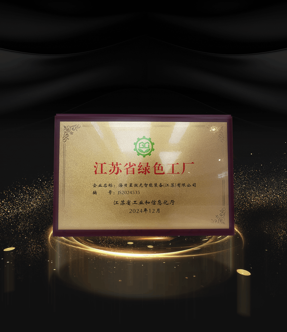 8、2024江苏省绿色工厂.png