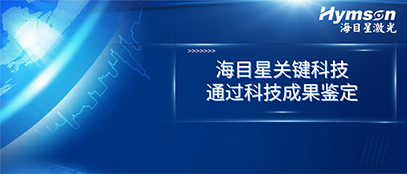国际先进！好运彩关键技术顺利通过科技成果鉴定