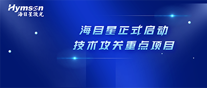 肩负政府重任！好运彩正式启动2022年深圳市技术攻关重点项目