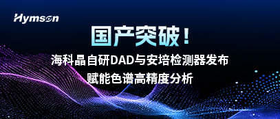 ？凭ё匝蠨AD与安培检测器发布，赋能色谱高精度分析
