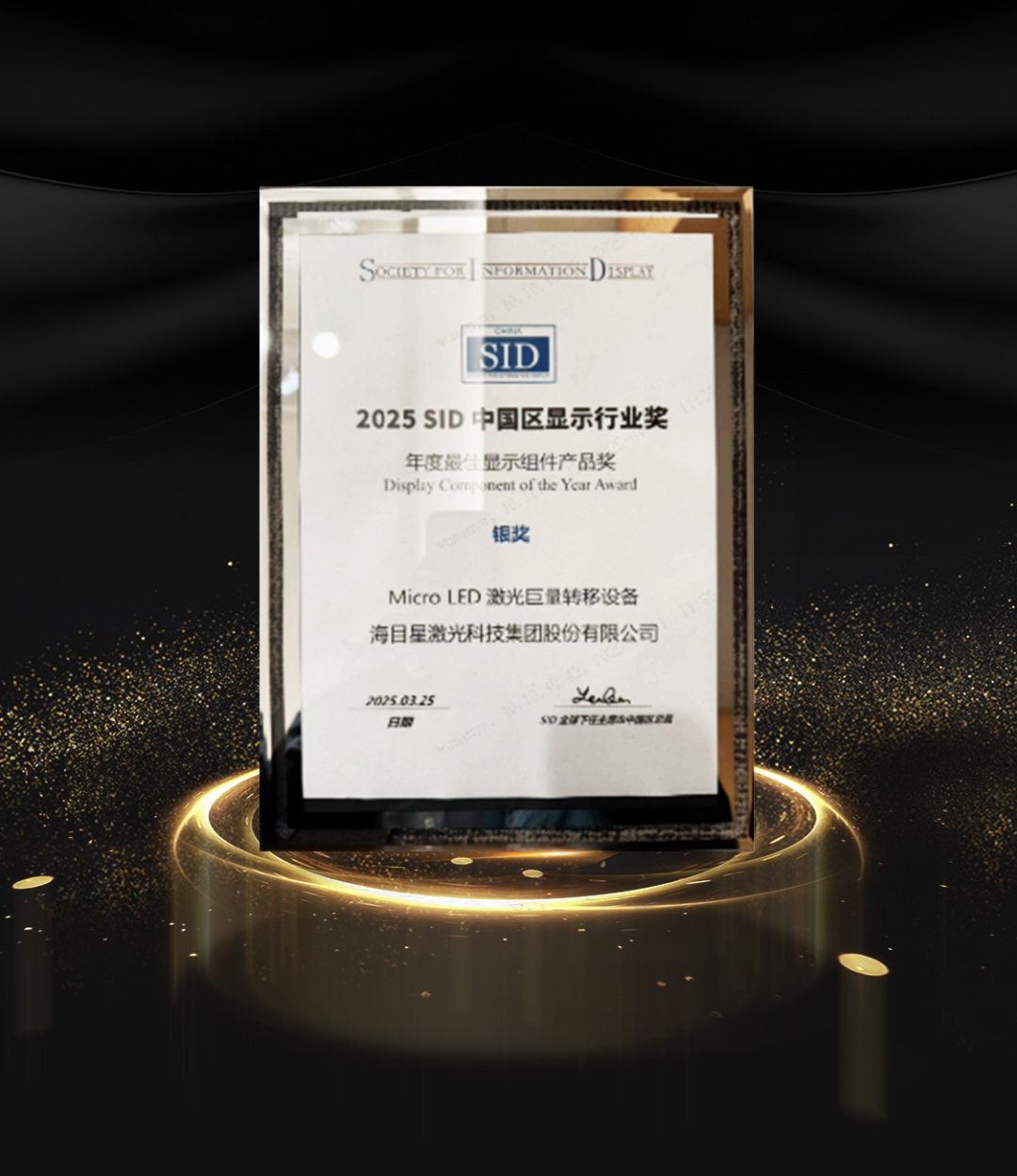 好运彩Micro LED激光巨量转移设备斩获 2025 SID中国区显示行业奖银奖