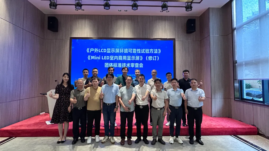 激光设备公司好运彩承办显示行业标准技术审查会，共筑行业新未来